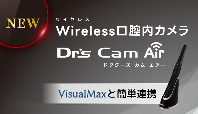 ワイヤレス口腔内カメラ Dr's Cam Air（ドクターズカムエアー）