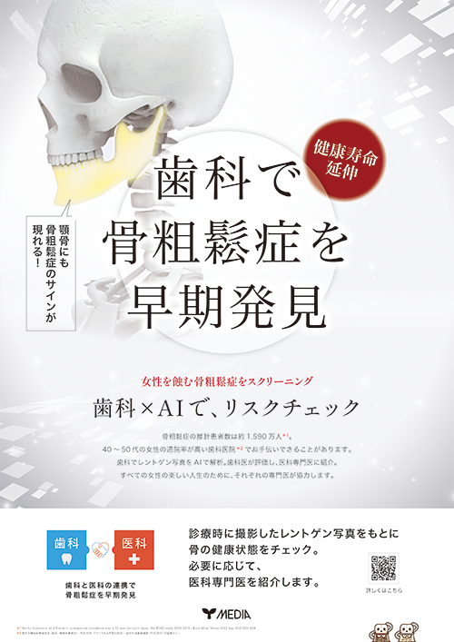 骨粗鬆症スクリーニングポスター