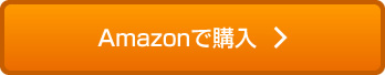 Amazonで購入