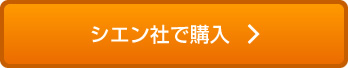 シエン社で購入