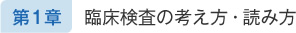 第1章 臨床検査の考え方・読み方 