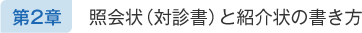 第2章 照会状（対診書）と紹介状の書き方