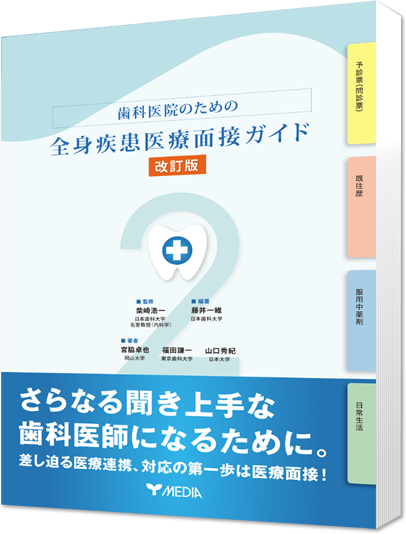 歯科医院のための全身疾患医療面接ガイド 改訂版