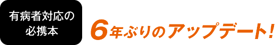 有病者対応の必携本 最新の知見に基づき6年ぶりのアップデート！