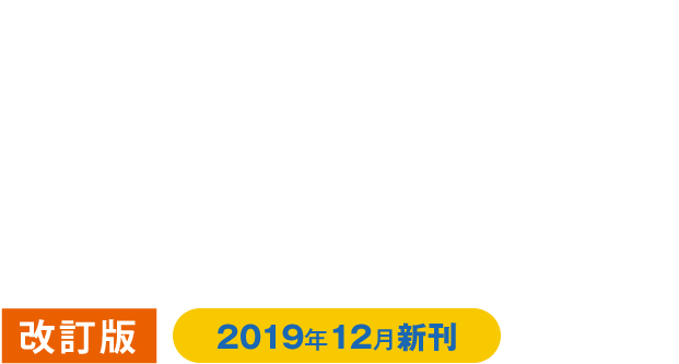 歯科医院のための全身疾患医療面接ガイド 改訂版 2019年12月新刊