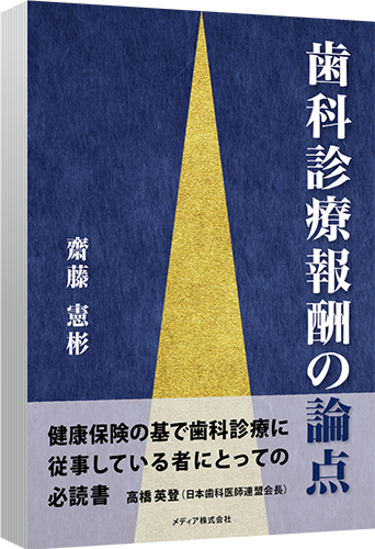 歯科診療報酬の論点