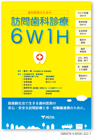 歯科医院のための訪問歯科診療 6W1H