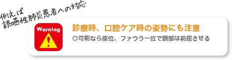 例えば誤嚥性肺炎患者への対応