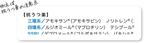 例えば抗うつ薬の注意点