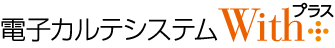 電子カルテシステムWithプラス