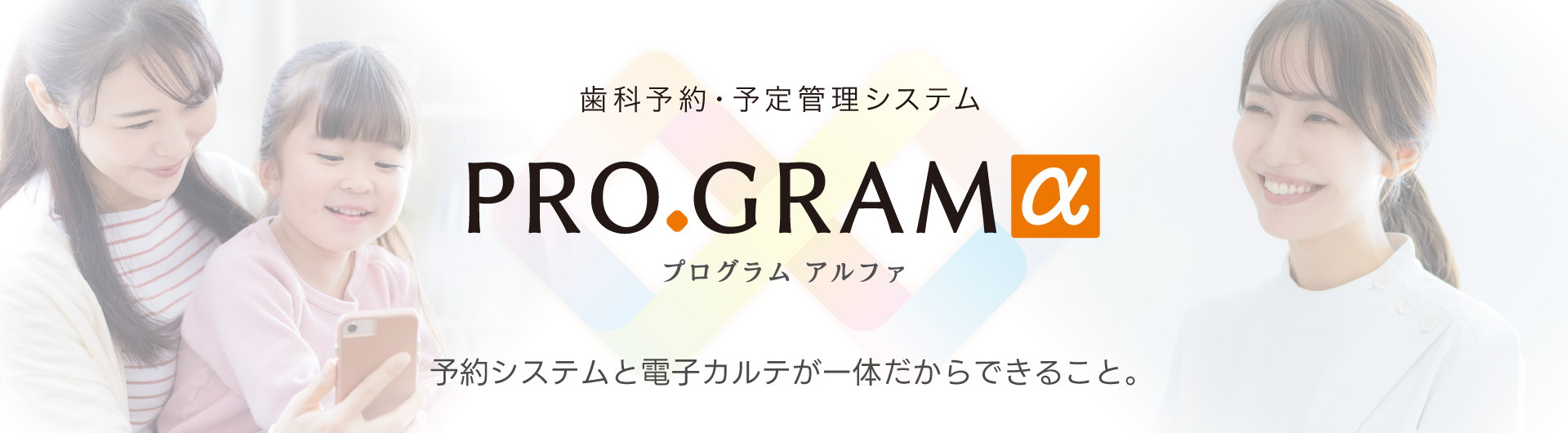 歯科予約・予定管理システムPROGRAMα(プログラムアルファ)