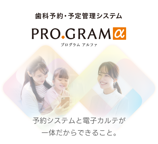 歯科予約・予定管理システムPROGRAMα(プログラムアルファ)