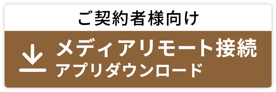 Withエポックをご利用の方向けメディアリモート接続ツールのダウンロードはこちらから。