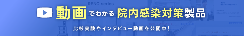 動画でわかる院内感染対策製品（歯科）