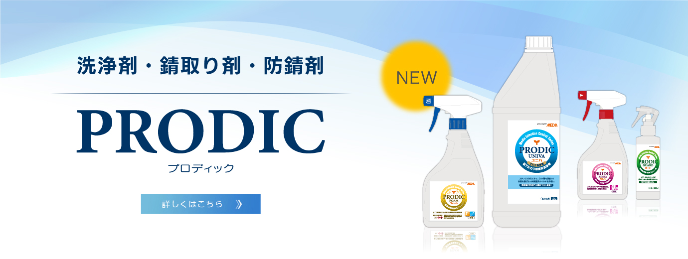 PRODIC 洗浄剤・錆取り剤・防錆剤