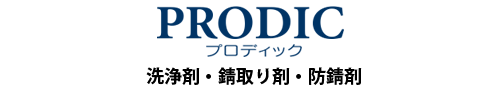 洗浄剤、錆除去剤、速乾性潤滑・防錆スプレー剤　PRODIC