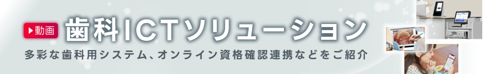 歯科ICTソリューション