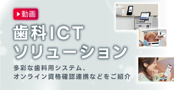 歯科ICTソリューション