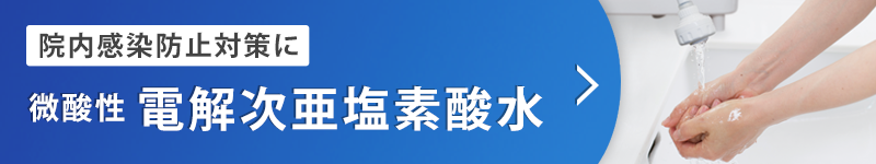 院内感染防止対策に電解次亜塩素酸水（微酸性次亜塩素酸水）