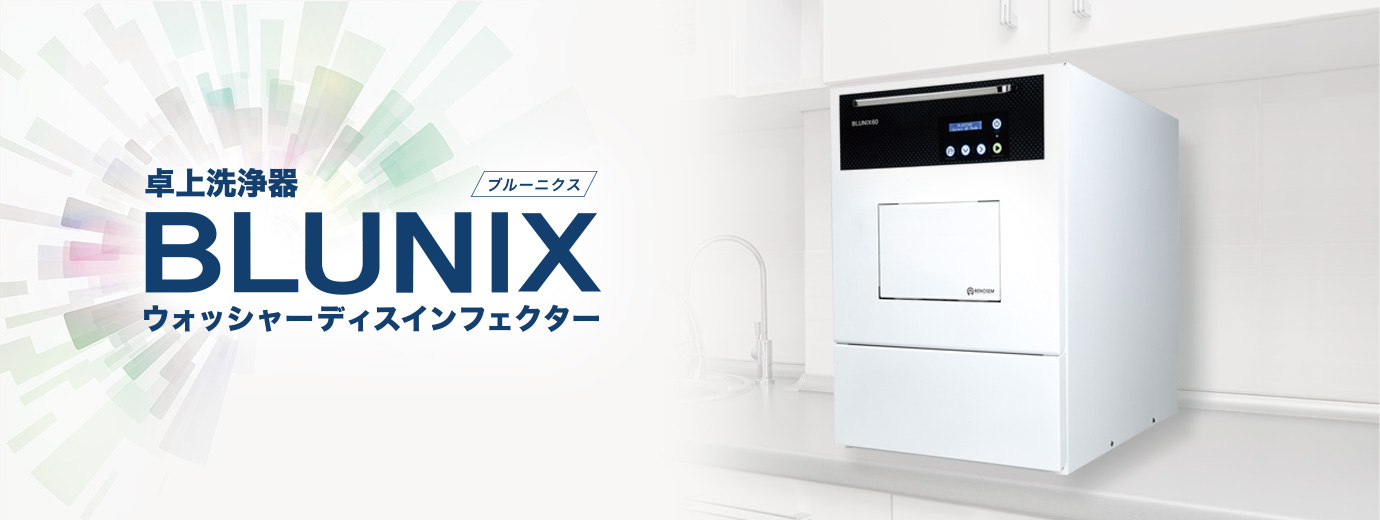 卓上洗浄器 BLUNIX（ブルーニクス）ウォッシャーディスインフェクター
