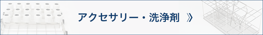 アクセサリー・洗浄剤