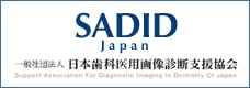 SADID Japan 一般社団法人 日本歯科医用画像診断支援協会