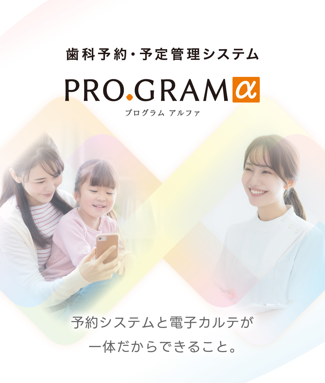 歯科予約・予定管理システム　PROGRAMα（プログラムアルファ）