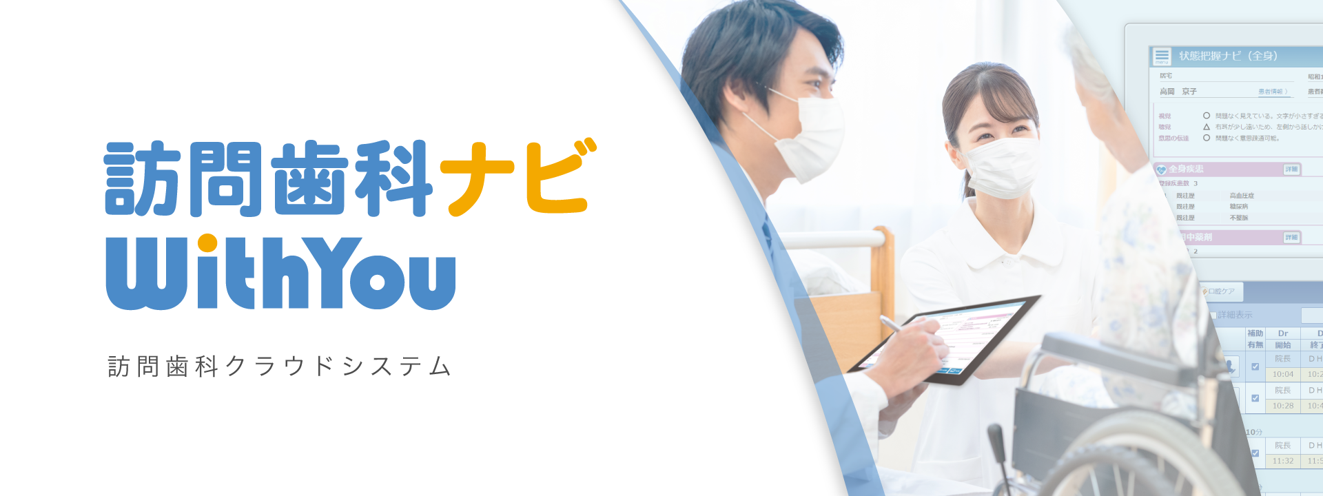 訪問歯科クラウドシステム　訪問歯科ナビWithYou