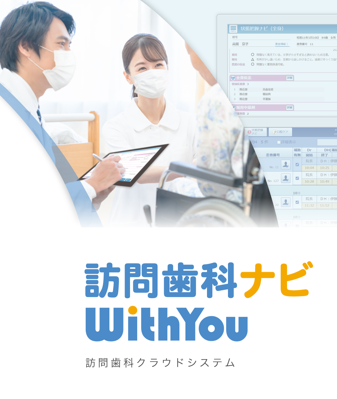 訪問歯科クラウドシステム　訪問歯科ナビWithYou