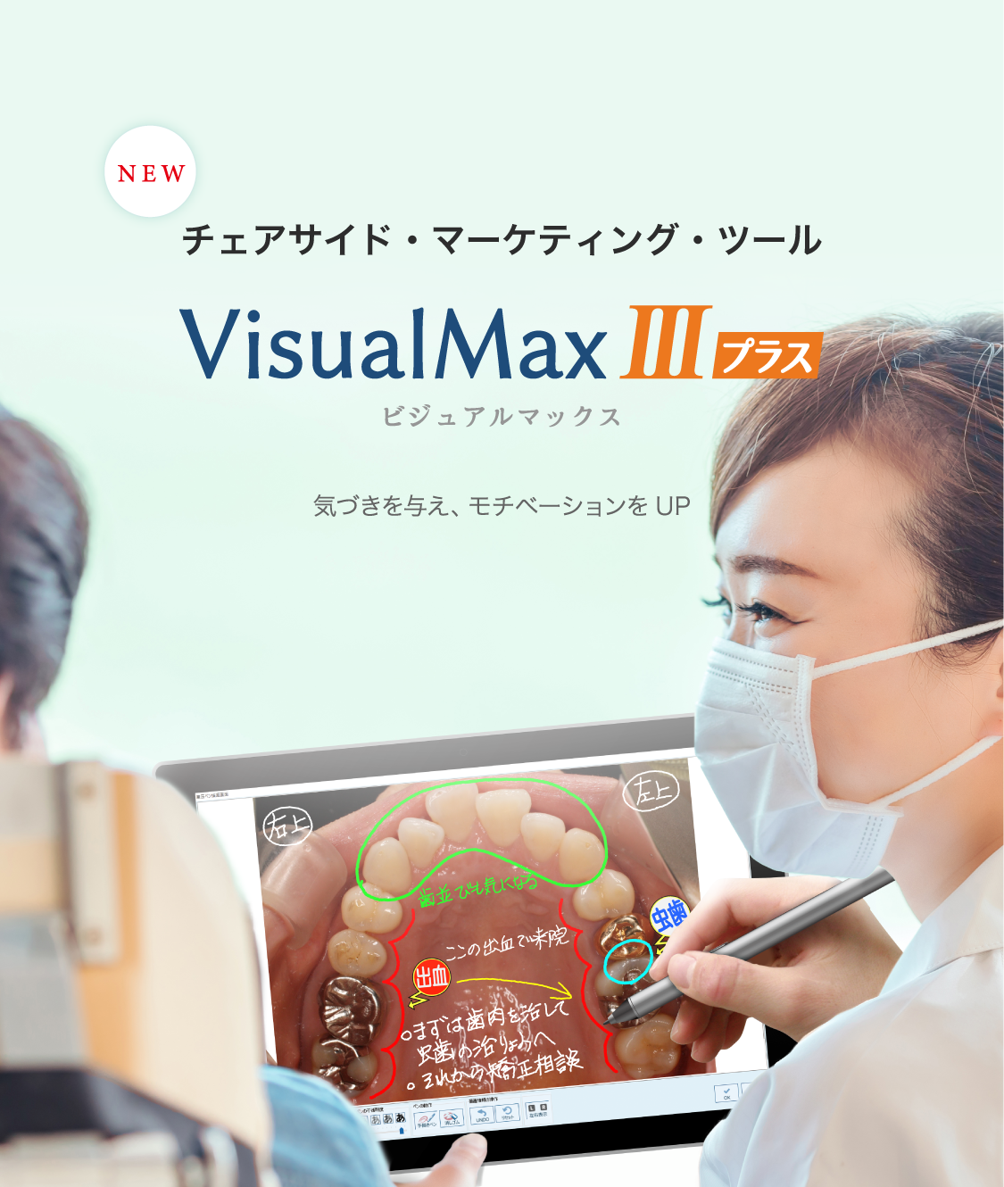 チェアサイド・マーケティング・ツール　VisualMAXⅢプラス（ビジュアルマックス）