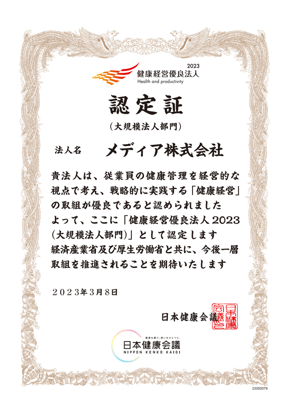 健康経営優良法人認定書