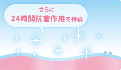 さらに24時間抗菌効果を持続