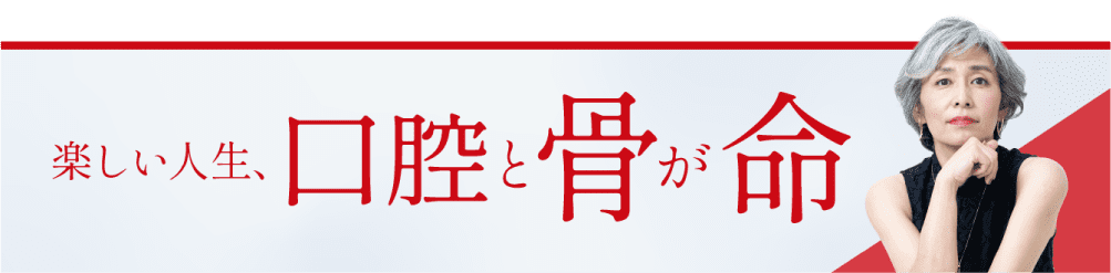 口腔と骨が命
