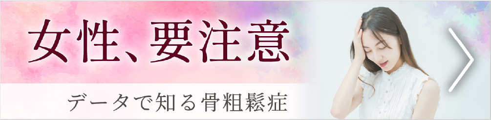 データで知る骨粗鬆症