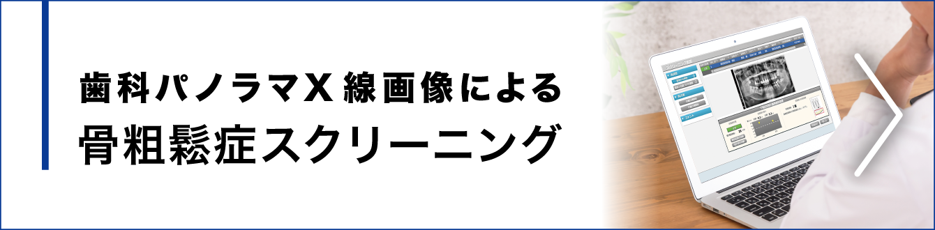 歯科パノラマX線画像による骨粗鬆症スクリーニングページへ