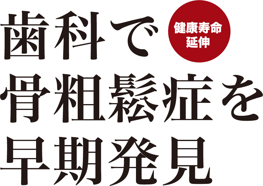 歯科で骨粗鬆症を早期発見
