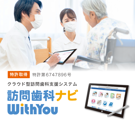 訪問歯科ナビ WithYou