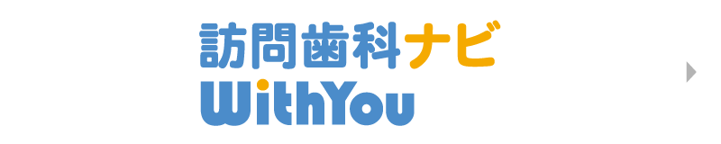 訪問歯科ナビ With You