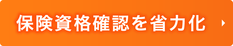 保険資格確認を省力化
