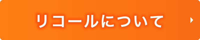 リコールについて
