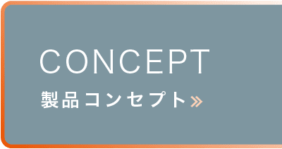 製品コンセプト