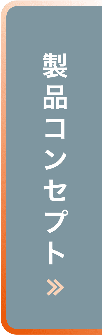 製品コンセプト