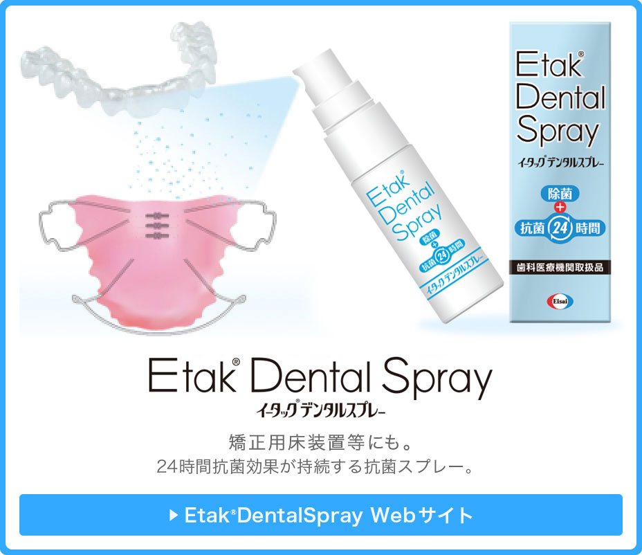 Etak Oral Care24 義歯防菌スプレー