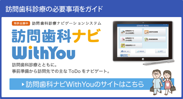 訪問歯科ナビWithYou