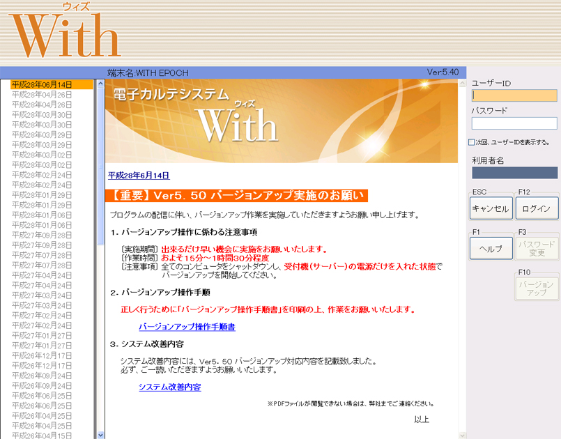 電子カルテシステムWithエポックバージョンアップお知らせ画面