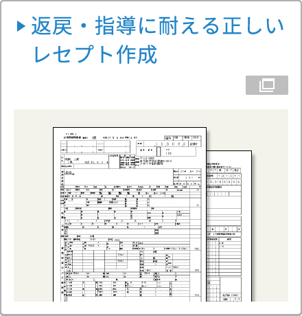 返戻・指導に耐える正しいレセプト作成