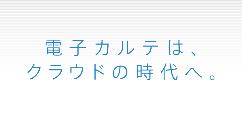 電子カルテは、クラウドの時代へ