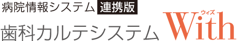 病院医療情報システム（HIS）連携版 歯科電子カルテシステムWith