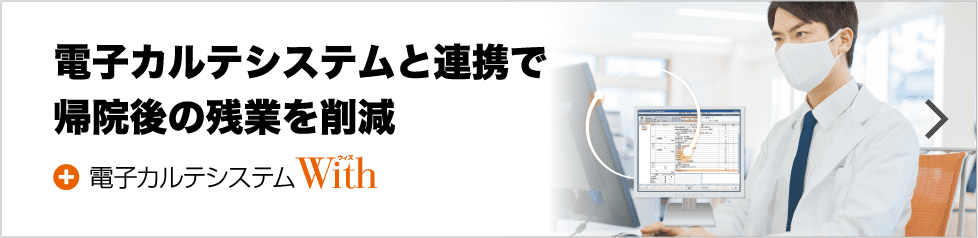 電子カルテシステムWithと連携で帰院後の残業を削減