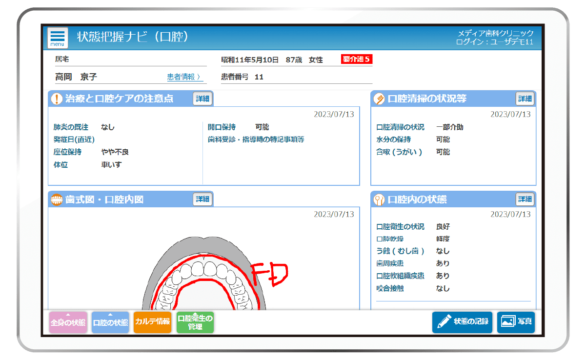 状態把握ナビ(口腔)一覧画面